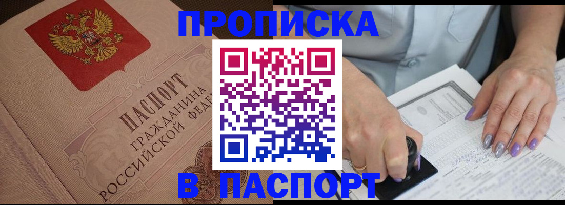 купить прописку в Южноуральске